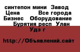 синтепон мини -Завод › Цена ­ 100 - Все города Бизнес » Оборудование   . Бурятия респ.,Улан-Удэ г.